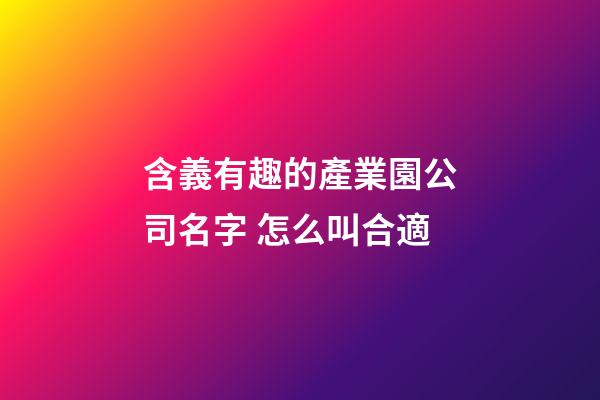 含義有趣的產業園公司名字 怎么叫合適-第1張-公司起名-玄機派
